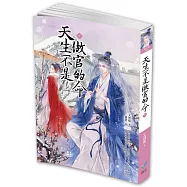 天生不是做官的命(下)