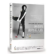 神奇的動物系人格：12種代表動物，揭開12種性格面貌