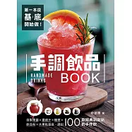 第一本從基底開始做!手調飲品BOOK：自製果醬X濃縮汁X糖漿X飲品粉X水果乾基底，調出100款經典到創新的手作飲