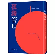 孤獨管理：一個人一生最核心的課題