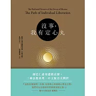 沒事，我有定心丸。：創巴仁波切遺教法寶 三乘法教.系列六之一 別解脫道(上)