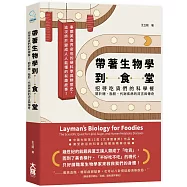 帶著生物學到食堂：招待吃貨們的科學餐──關於糖、脂肪、代謝疾病的流言與傳奇