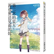 第二次的夏天，再也無法見面的妳