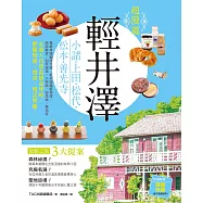 超漫遊 輕井澤 小諸‧上田‧松代‧松本‧善光寺