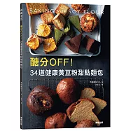 醣分OFF!34道健康黃豆粉甜點麵包