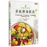 營養師特調!彩虹排毒飲食：36道淨化食譜+14天排毒計畫+7彩情緒解析，輕鬆找回身心平衡【附巴哈花精療癒情緒對照表】