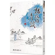 魏晉清談(二版)