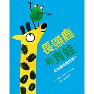 長頸鹿和青蛙：你有聽我說話嗎?