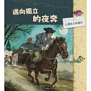 小歷史大知識繪本4：邁向獨立的夜奔