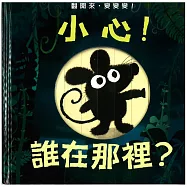 小心!誰在那裡?