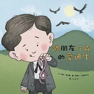 名人兒少時繪本1：餵朋友吃蟲的愛迪生