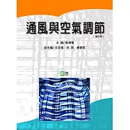 通風與空氣調節