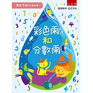 周姚萍講新成語故事2--彩色雨和分數雨：附「小作家上場」+「拼字變成語」超萌稿紙，培養小學生的讀寫能力!