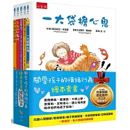 關愛孩子的情緒行為繪本套書：愛鬧脾氣、愛搶話、不想上學、很害怕、沒有信心，請父母用愛陪伴他們為孩子加油!
