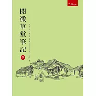 閱微草堂筆記 下(三版)