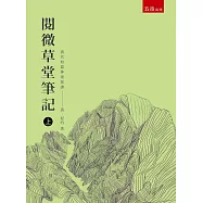 閱微草堂筆記 上(三版)