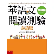 華語文閱讀測驗：中級篇(泰語版)
