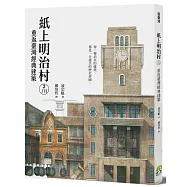 紙上明治村2丁目：重返臺灣經典建築(簽名版)