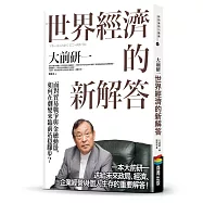 世界經濟的新解答：面對貿易戰爭與金融動盪，如何在劇變來臨前站穩腳步?
