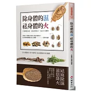 除身體的濕 祛身體的火：百種藥膳食療、經絡按摩秘方，搞定百病體質