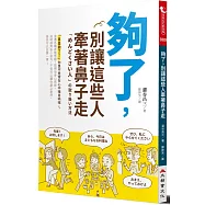 夠了，別讓這些人牽著鼻子走