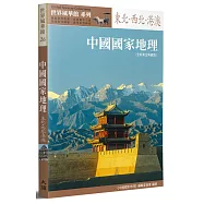 中國國家地理：東北‧西北‧港澳〔全新黃金典藏版]