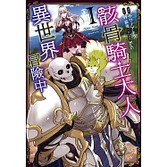 骸骨騎士大人異世界冒險中 1(首刷附錄版)
