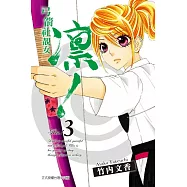 弓箭社靚女 凜! 3完