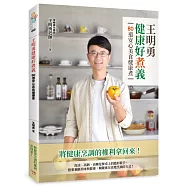 王明勇健康好煮義：80道安心美食健康煮