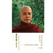 舍甘達西亞多：人間佛教在緬甸的實踐