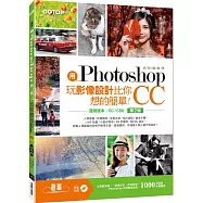 用Photoshop玩影像設計比你想的簡單：快快樂樂學Photoshop CC(第二版)(適用CC/CS6)