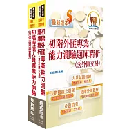 初階外匯/授信雙證照題庫套書(金融考照適用.收納大量試題.附贈線上題庫)