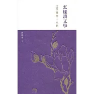 怎樣讀文學：文學慧悟十八點