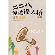 二二八與國際人權特展專輯