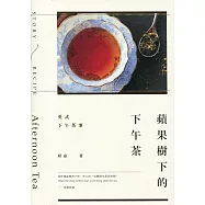 蘋果樹下的下午茶：英式下午茶事