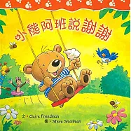 小熊阿班說謝謝(精裝)(中英對照)