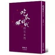 吃瓜時代的兒女們