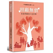照顧無價：家庭照顧者口述故事