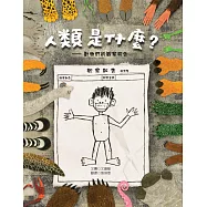 人類是什麼：動物們的觀察報告