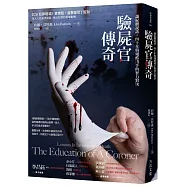 驗屍官傳奇：讓屍體說話，四十年與殘酷凶手的智力對決