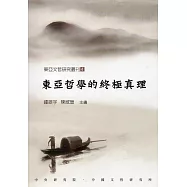 東亞哲學的終極真理(東亞文哲研究叢刊4)
