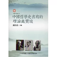 中國哲學史書寫的理論與實踐(中國文哲專刊49)