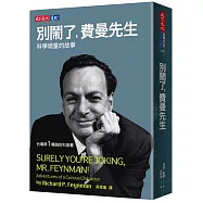 別鬧了，費曼先生：科學頑童的故事