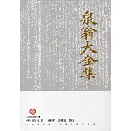 泉翁大全集(四冊)