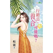 行銷長，復合可能嗎?