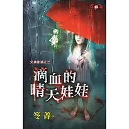 交換當鋪之三 滴血的晴天娃娃