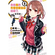 果然我的青春戀愛喜劇搞錯了。-妄言錄-(8)