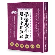 學紫微斗數，這本才能算命!：深入解讀「生年四化」，精準預測未來吉凶，成功改運!
