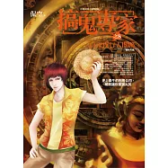 搞鬼專家 之8：百鬼夜行人間路(精采完結)