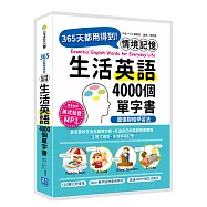 情境記憶 圖像聯結學習法(隨書附美籍錄音員錄製學習 MP3)：365天都用得到!4000個生活英語單字書
